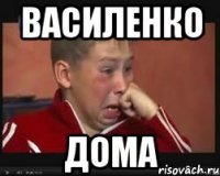 Василенко Дома