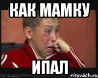 как мамку ипал
