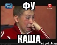 фу каша