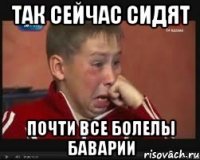 Так сейчас сидят Почти все болелы Баварии