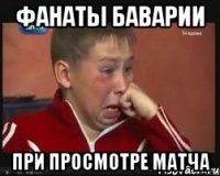 Фанаты Баварии при просмотре матча