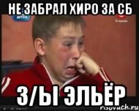 Не забрал хиро за СБ З/Ы Эльёр