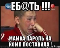 Еб@ть !!! Мамка пароль на комп поставила !