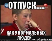 Отпуск..... Как у нормальных людей....