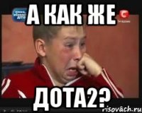 А как же дота2?