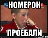 номерок проебали