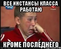 все инстансы класса работаю кроме последнего