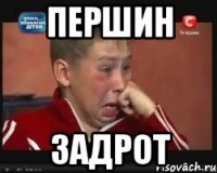 першин задрот