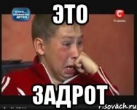 это задрот