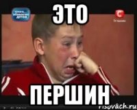 это першин