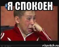 Я СПОКОЕН 