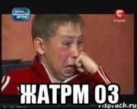  Жатрм оз
