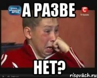 А разве Нет?