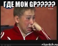 Где мои gp????? 