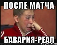 После матча Бавария-Реал