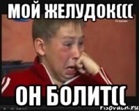 Мой желудок((( Он болит((