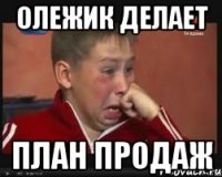 Олежик делает План продаж