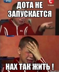 дота не запускается нах так жить !