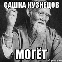 сашка кузнецов могЁт