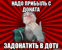 Надо прибыль с доната Задонатить в доту
