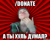 /donate А ты хуль думал?