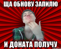 Ща обнову запилю И Доната получу