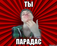 Ты Парадас