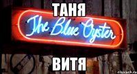 таня витя