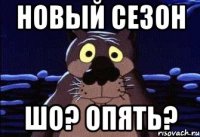 Новый сезон ШО? ОПЯТЬ?