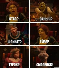 Стас? Шпинат? Турок? Саныч? Тёма? Смоленск!