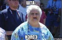 шта- нэрсэ