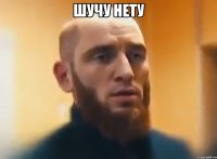 Шучу нету 