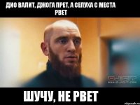 Дио валит, джога прет, а сепуха с места рвет шучу, не рвет