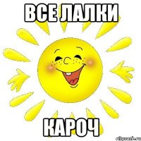 Все лалки кароч