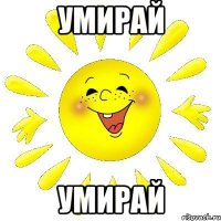 УМИРАЙ УМИРАЙ
