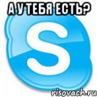 А У ТЕБЯ ЕСТЬ? 