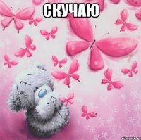 Скучаю 