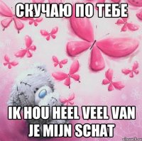скучаю по тебе ik hou heel veel van je mijn schat