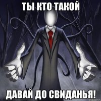 ты кто такой давай до свиданья!