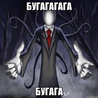 бугагагага бугага