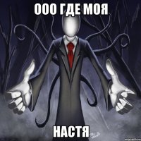 ооо где моя Настя