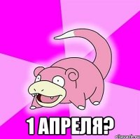 1 апреля?