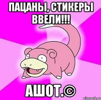 Пацаны, стикеры ввели!!! Ашот.©