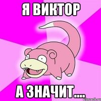 Я Виктор а значит....