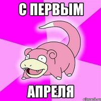 с первым апреля