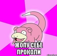  Жопу себе проколи