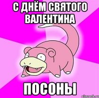 с днём святого валентина посоны