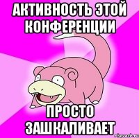Активность этой конференции Просто зашкаливает