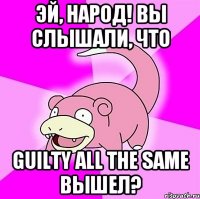 Эй, народ! Вы слышали, что Guilty All The Same вышел?
