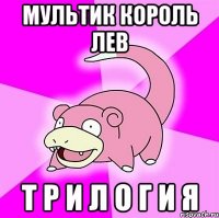 мультик Король Лев Т Р И Л О Г И Я